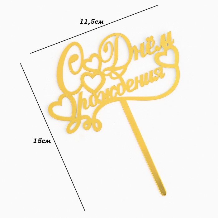 Топпер Топпер "С днем рождения", курсив, золотой, Дарим Красиво