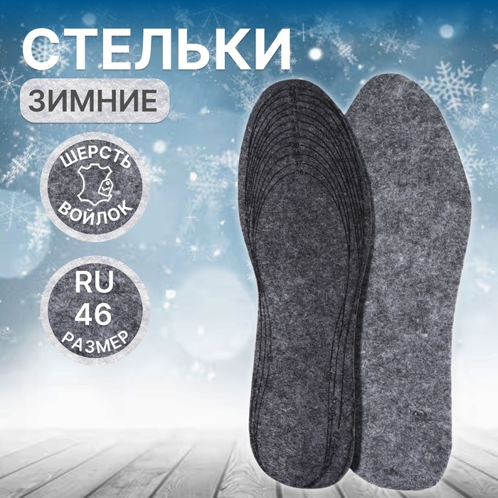 Стельки для обуви, утеплённые, универсальные, р-р RU до 46 (р-р Пр-ля до 47), 29 см, пара, цвет серый Стельки для обуви, утеплённые, универсальные, р-р RU до 46 (р-р Пр-ля до 47), 29 см, пара, цвет серый