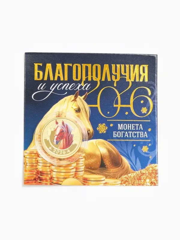 Монета новогодняя сувенирная «Благополучия и успеха», диам. 2,2 см Монета новогодняя сувенирная «Благополучия и успеха», диам. 2,2 см