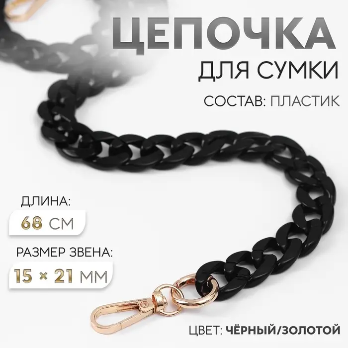 Цепочка для сумки, пластиковая, с карабинами, 15&times;21 мм, 68 см, цвет чёрный, золотой