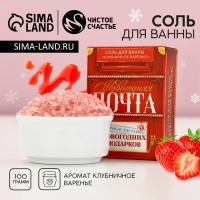 Соль для ванны «Новогодняя почта», 100 г, аромат клубничного варенья, Новый Год