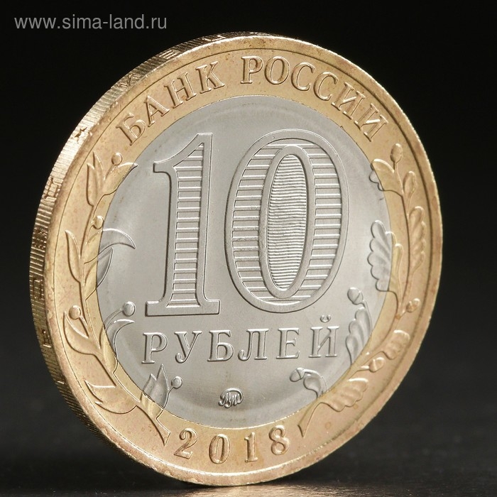 Монета Монета "10 рублей 2018 Курганская область"