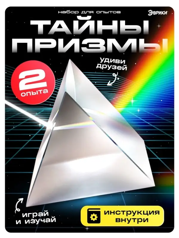 Набор для опытов &laquo;Тайны призмы&raquo;, 2 опыта