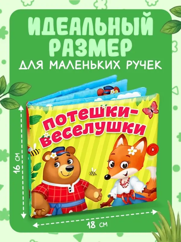 Развивающая книжка-шуршалка &laquo;Потешки-веселушки&raquo;