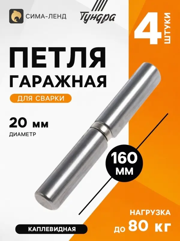 Петля гаражная ТУНДРА, 20&times;160 мм, для сварки, с подшипником, каплевидная, набор 4 шт.