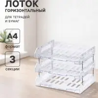 Набор лотков для бумаг &laquo;Сити&raquo;, А4, горизонтальный, на металлических стержнях, 3 отделения, прозрачный