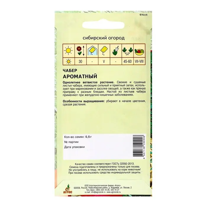 Семена Чабер &laquo;Ароматный&raquo;, 0.5 г, &laquo;Агрос&raquo;