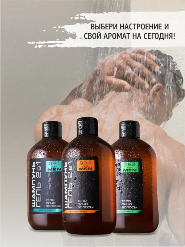Шампунь-гель для душа мужской 2 в 1 CLARIO ветивер и перец, 400 мл Шампунь-гель для душа мужской 2 в 1 CLARIO ветивер и перец, 400 мл