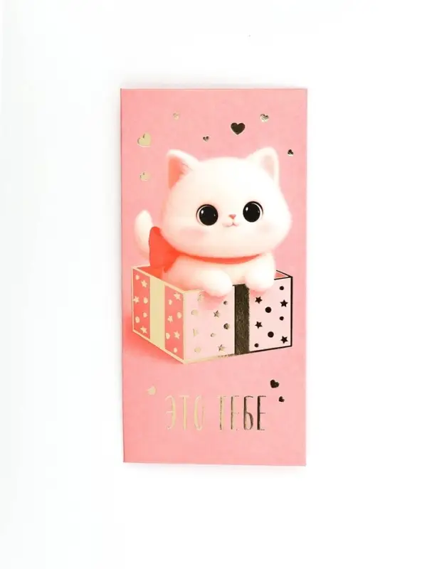 Конверт для денег "Это тебе", котик, тиснение, 16,5 х 8 см