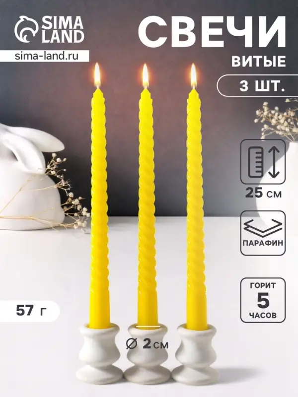 Набор свечей витых 25 см, 3 шт., 57 г, 5 ч, жёлтый