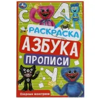 Раскраска «Озорные монстрики» 8 стр., с азбукой и прописями