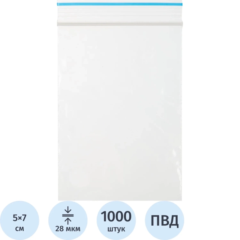 Пакет с замком (Zip Lock) 5х7 см, 20 мкм, 1000 шт/уп