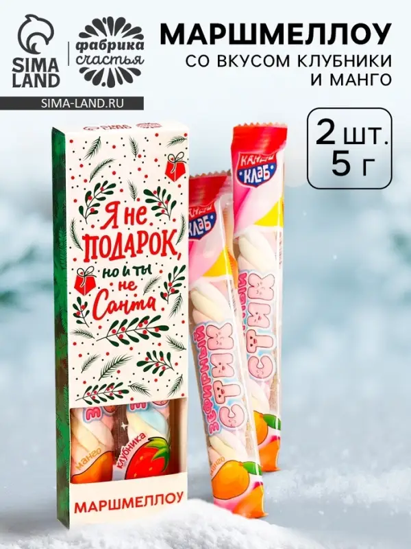 Маршмеллоу-стик «Я не подарок», вкус: клубника и манго, 10 г ( 2 шт. х 5 г). Маршмеллоу-стик «Я не подарок», вкус: клубника и манго, 10 г ( 2 шт. х 5 г).
