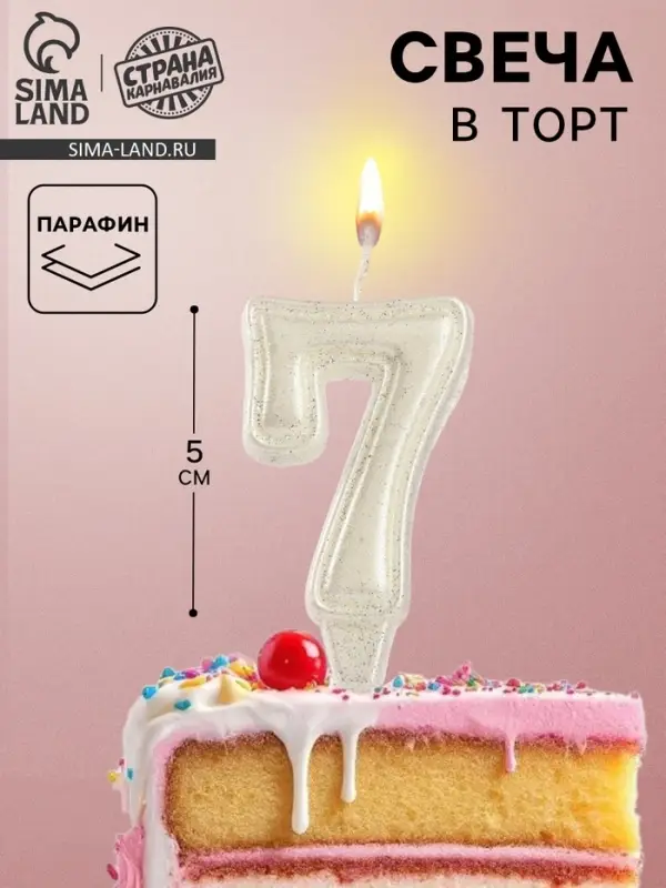 Свеча в торт &laquo;Праздник&raquo; цифра 7, жемчужный перламутр с блестками