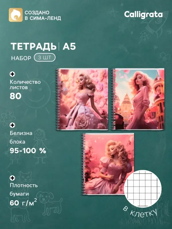Тетради Calligrata. Glamour, 3 штуки, 80 листов, на гребне, обложка из мелованного картона