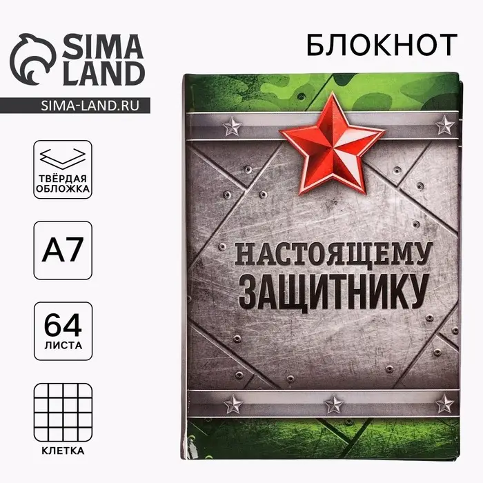 Блокнот А7, 64 л. в твердой обложке &laquo;Настоящему защитнику&raquo;