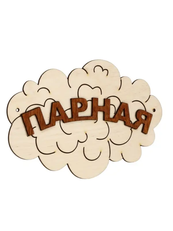 Табличка для бани &laquo;Парная&raquo;, 17&times;12 см, деревянная