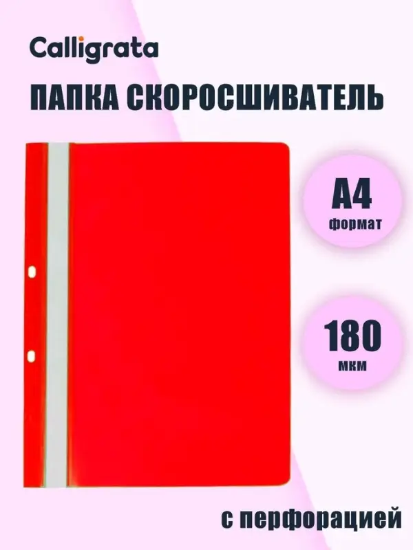 Папка-скоросшиватель Calligrata, А4, 180 мкм, красная, прозрачный верх, с перфорацией