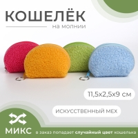 Кошелёк женский на молнии, цвет МИКС