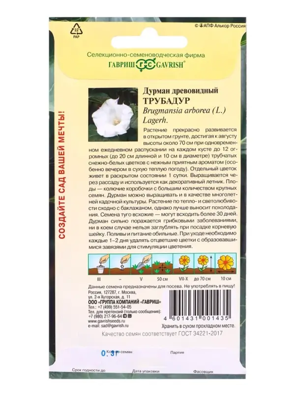 Семена цветов Дурман Трубадур 0,3 г