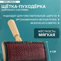 Щётка - пуходёрка &laquo;Премиум&raquo;, основание 120&times;60 мм, широкая с каплями, дерево