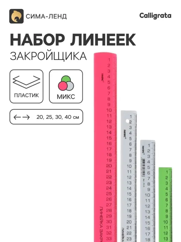 Линейки закройщика Calligrata, 4 штуки (20, 25, 30 и 40 см), МИКС