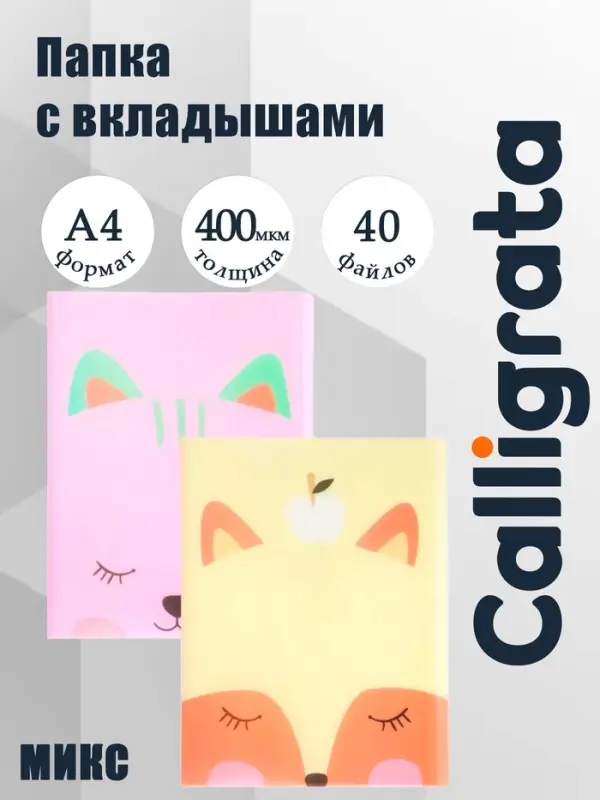 Папка формат А4, с 40 прозрачными файлами &laquo;Зверята&raquo;, МИКС