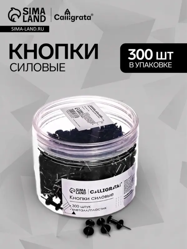 Кнопки силовые черные 300 штук в банке