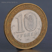 Монета "10 рублей 2003 Муром"