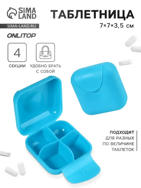 Таблетница, 7&times;7&times;3.5 см, 4 секции, голубая