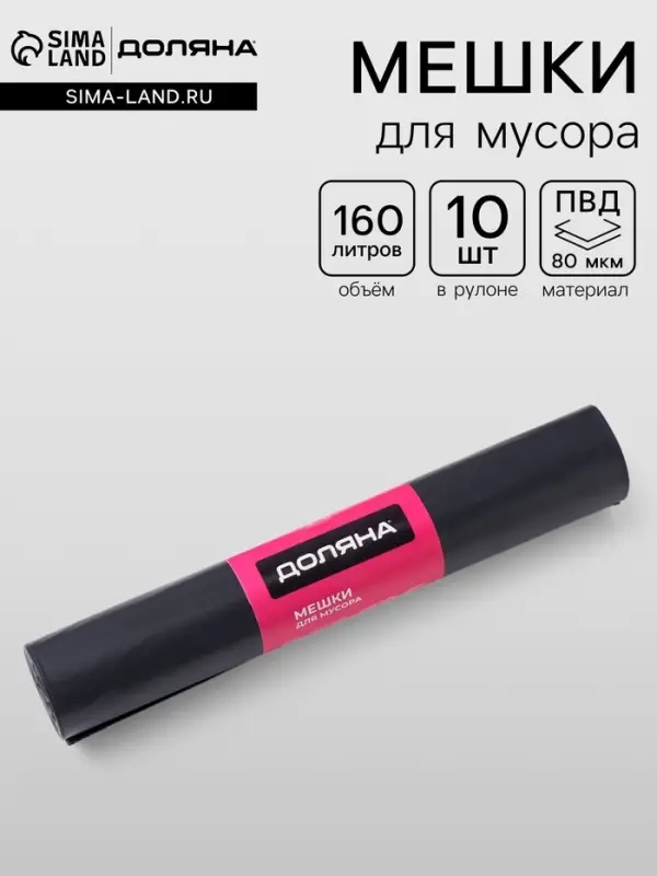 Мешки для мусора Доляна Extra Strong, 160 л, 90&times;110 см, 80 мкм, ПВД, 10 шт. в рулоне, чёрные