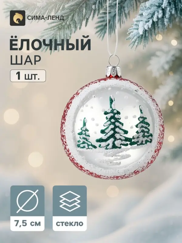 Ёлочный шар &laquo;Хвойный&raquo;, d=7.5 см, с лункой