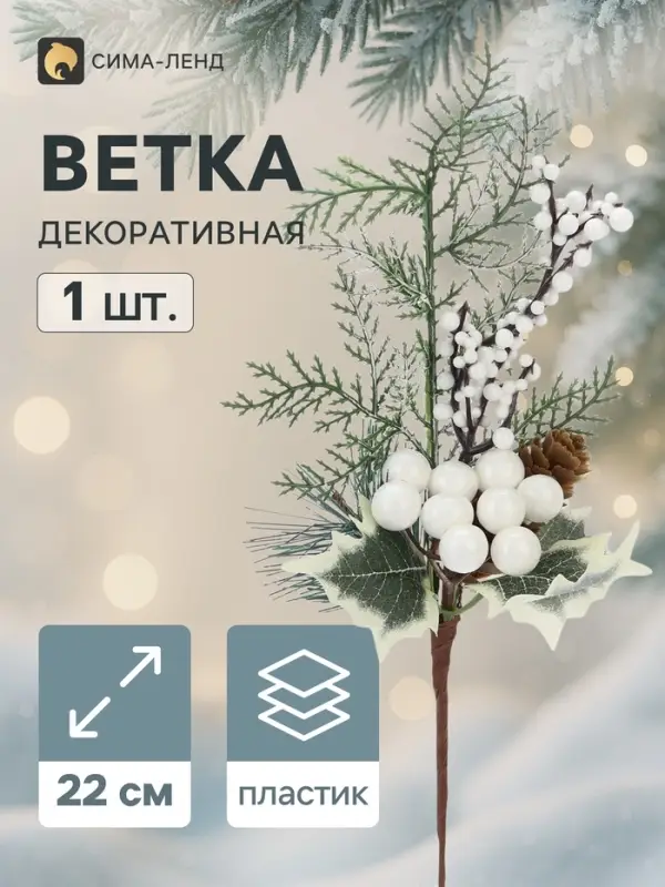 Новогодняя ветка декоративная &laquo;Зимнее волшебство. Очарование&raquo;, пластик, шишка, шарики, зелень, 22 см