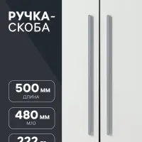 Ручка-скоба CAPPIO RS141, м/о 480 мм, цвет графит