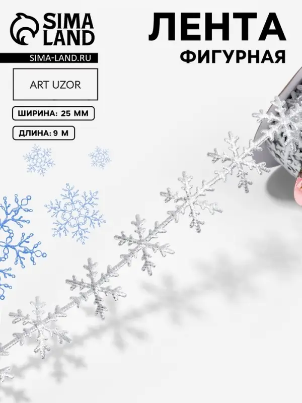 Лента декоративная фигурная &laquo;Снежинки&raquo;, 25 мм, 9&plusmn;0.5 м, цвет серебряный