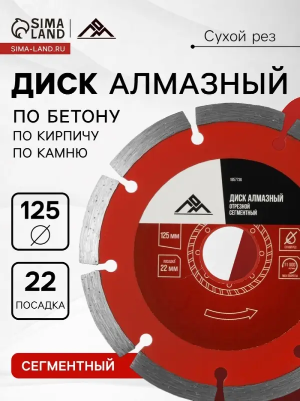 Диск алмазный отрезной ЛОМ, сегментный, сухой рез, 125&times;22 мм