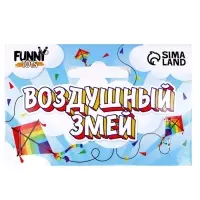 Воздушный змей Funny toys &laquo;Полосатик&raquo;, с леской