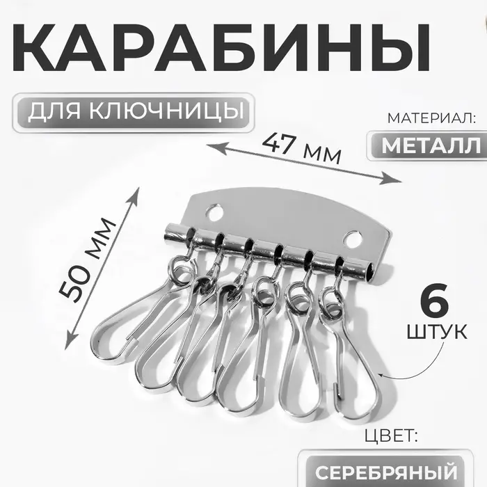 Основа для ключницы, 6 карабинов, 47&times;50 мм, цвет серебряный