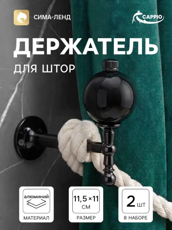 Крючок - держатель для штор CAPPIO KS049, алюминий, цвет черный никель, 2 шт.