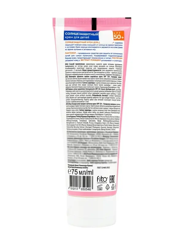 Крем для детей солнцезащитный SPF 50+, 75 мл