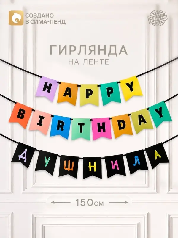 Гирлянда на ленте &laquo;С днем рождения, душнила&raquo;, 150 см