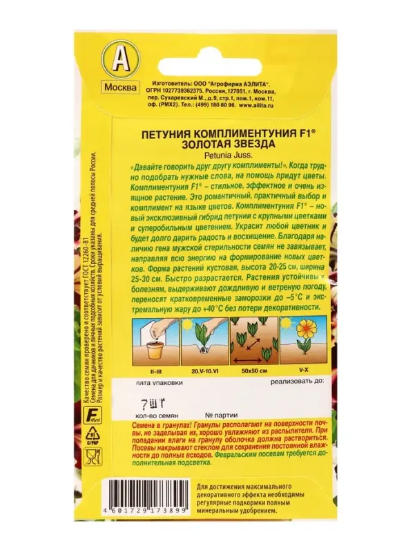 Семена цветов Петуния Комплиментуния F1 золотая звезда (драже в пробирке), Ц/П,7 шт. Семена цветов Петуния Комплиментуния F1 золотая звезда (драже в пробирке), Ц/П,7 шт.