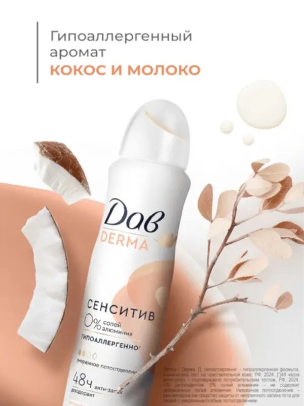 Дезодорант женский гипоаллергенный  Дезодорант женский гипоаллергенный "Дав" сенситив, 150 мл