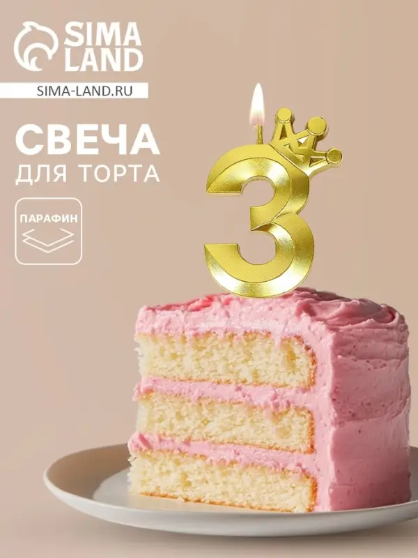 Свеча для торта &laquo;Корона&raquo; цифра 3