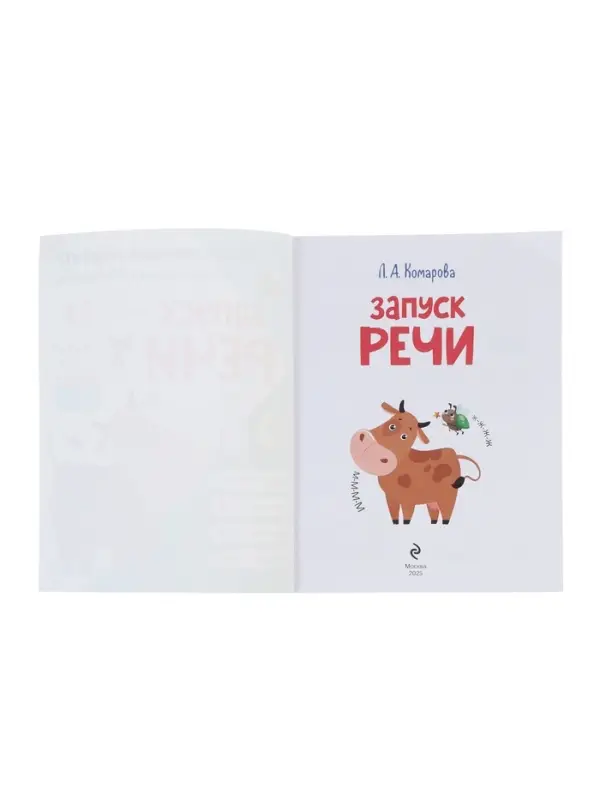 Логопедический тренажер "Запуск речи", Комарова Л.А.