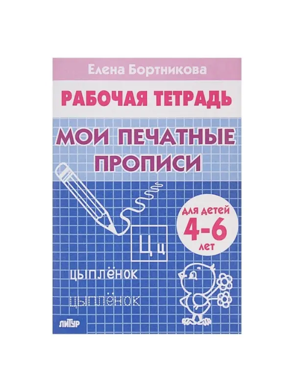 Рабочая тетрадь для детей 4-6 лет &laquo;Мои печатные прописи&raquo;, Бортникова Е.