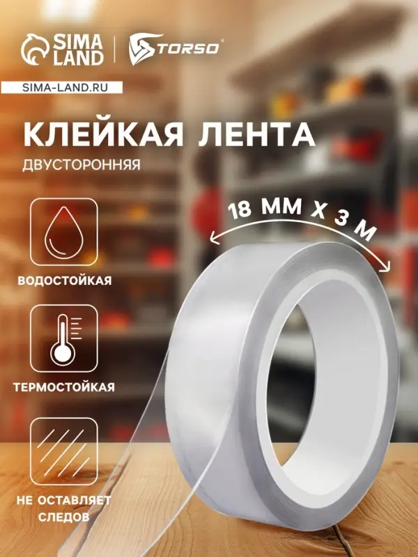 Клейкая нано лента TORSO, прозрачная, двусторонняя, акриловая 18 мм &times; 3 м