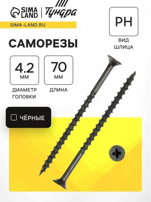 Саморез 4.2&times;70 мм ТУНДРА PREMIUM, потай, крупная резьба, шлиц PH, фосфатированный, 1 кг
