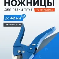 Ножницы для резки труб ТУНДРА по пластику, усиленные, полуавтомат, до 42 мм