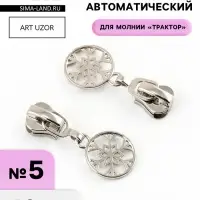 Бегунок для молнии &laquo;Трактор&raquo;, №5, &laquo;Снежинка&raquo;, 10 шт., цвет никель